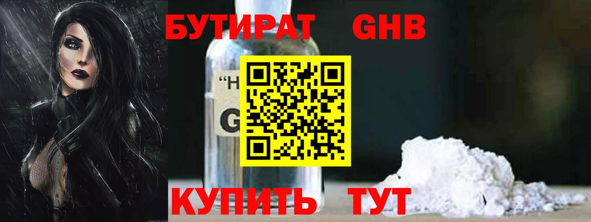 БУТИРАТ оксибутират Лабинск