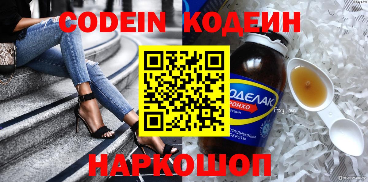 Codein Purple Drank  Вход с VPN  Лабинск  Кодеиновый сироп Lean напиток Lean (лин) 